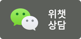 위챗 상담