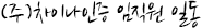 (주)차이나인증 임직원 일동